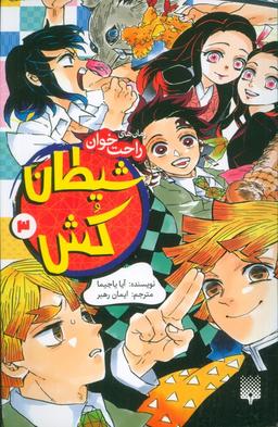 عکس رمان‌های راحت خوان (شیطان کش ۳)