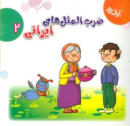 عکس مجموعه ضرب المثل‌های ایرانی ۲ (گلاسه)