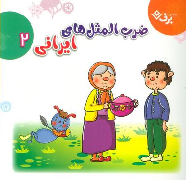 عکس مجموعه ضرب المثل‌های ایرانی ۲ (گلاسه)