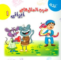 عکس مجموعه ضرب المثل‌های ایرانی ۱ (گلاسه)