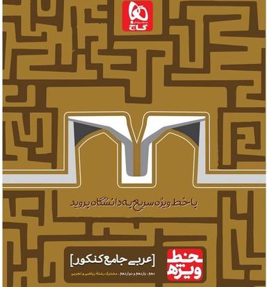 عکس عربی عمومی جامع کنکور خط ویژه گاج