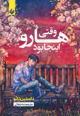 عکس وقتی هارو اینجا بود