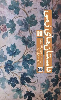 عکس داستان‌های رمی