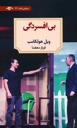 عکس بی‌افسردگی (نمایش نامه)