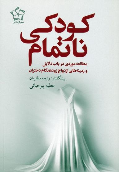عکس کودکی ناتمام (مطالعه موردی در باب دلایل و زمینه‌های ازدواج زودهنگام دختران)