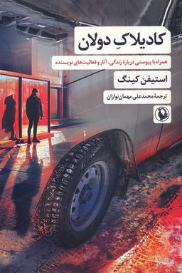 عکس کادیلاک دولان