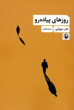 عکس روزهای پیاده رو