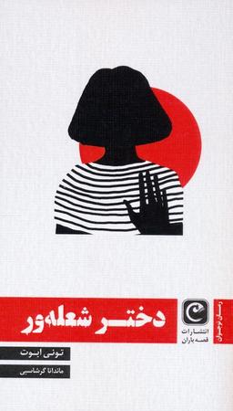 عکس دختر شعله ور