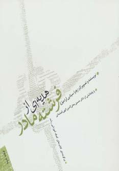 عکس هدیه‌ای از فرشته مادر