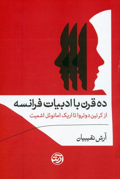 عکس ده قرن با ادبیات فرانسه (از کرتین دوتروا تا اریک امانوئل اشمیت)
