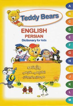 عکس Teddy Bears واژه نامه انگلیسی - فارسی کودکان و نوجوانان