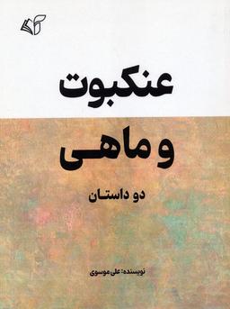 عکس عنکبوت و ماهی