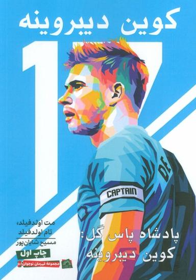 عکس پادشاه پاس گل: کوین دیبروینه