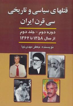 عکس قتلهای سیاسی و تاریخی ۳۰ قرن ایران ۲ (از سال ۱۳۵۸ تا سال ۱۳۶۲)