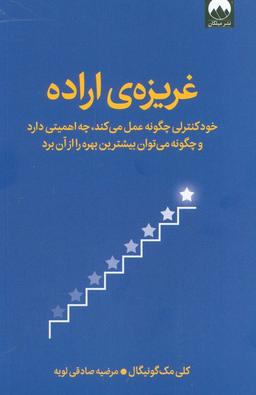 عکس غریزهٔ اراده (خودکنترلی چگونه عمل می‌کند، چه اهمیتی دارد و چگونه می‌توان بیشترین بهره را از آن برد)