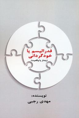 عکس فدرالیسم یا خودگردانی