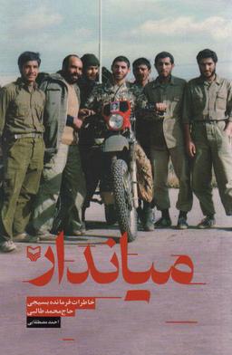 عکس میاندار (خاطرات فرمانده بسیجی حاج محمد طالبی)