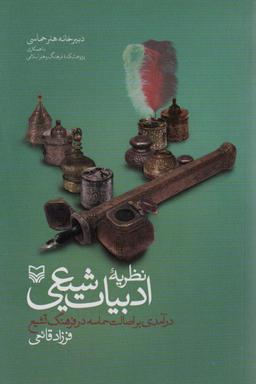 عکس نظریه ادبیات شیعی (درآمدی بر اصالت حماسه در فرهنگ تشیع)