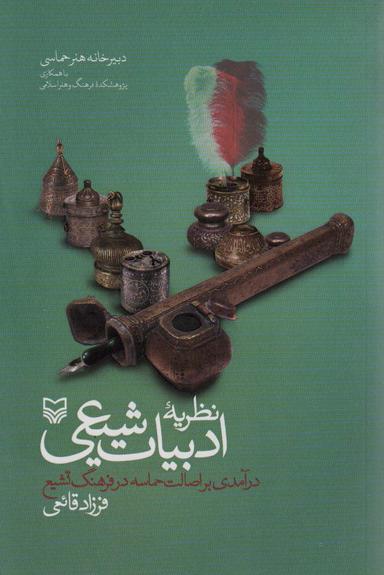 عکس نظریه ادبیات شیعی (درآمدی بر اصالت حماسه در فرهنگ تشیع)