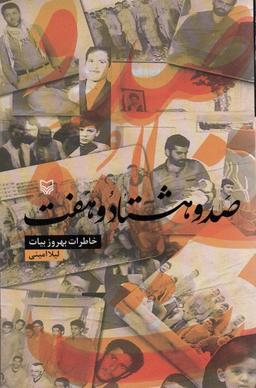 عکس صد و هشتاد و هفت (خاطرات بهروز بیات)
