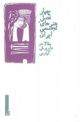 عکس چهار فصل هنرهای تجسمی ایران (مقالات داریوش کیارس)
