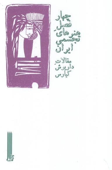 عکس چهار فصل هنرهای تجسمی ایران (مقالات داریوش کیارس)