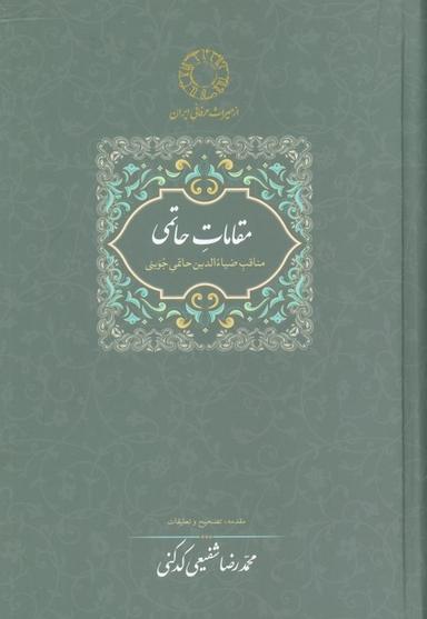 عکس مقامات حاتمی (مناقب ضیاءالدین حاتمی جوینی)