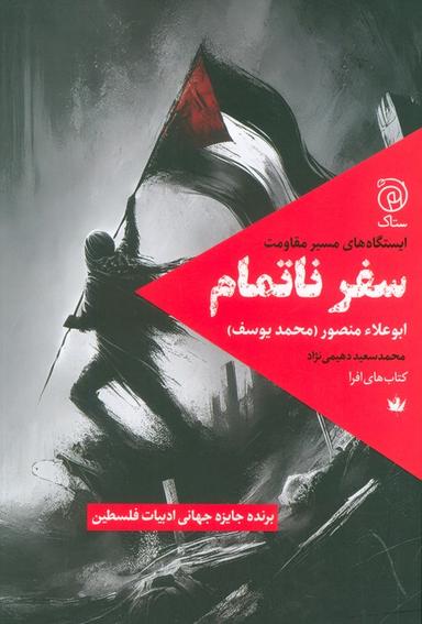 عکس سفر ناتمام (ایستگاه‌های مسیر مقاومت)