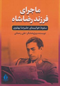 عکس ماجرای فرزند رضا شاه (سقوط هواپیمای علیرضا پهلوی)