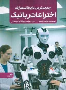 عکس جدیدترین دایره المعارف اختراعات رباتیک (منگنه‌ای، شمیز، رحلی، پیام آزادی)
