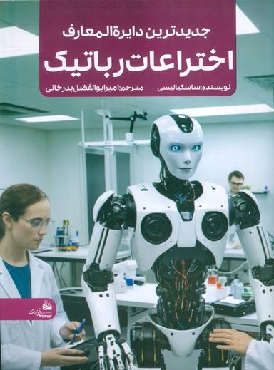عکس جدیدترین دایره المعارف اختراعات رباتیک (منگنه‌ای، شمیز، رحلی، پیام آزادی)