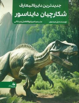 عکس جدیدترین دایره المعارف شکارچیان دایناسور (منگنه‌ای، شمیز، رحلی، پیام آزادی)