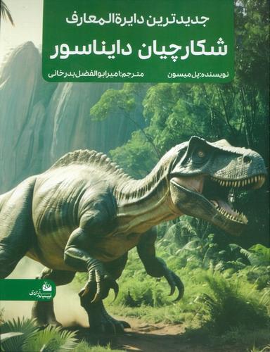 عکس جدیدترین دایره المعارف شکارچیان دایناسور (منگنه‌ای، شمیز، رحلی، پیام آزادی)