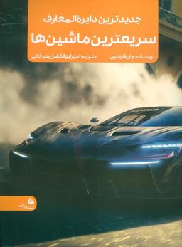 عکس جدیدترین دایره المعارف سریعترین ماشین‌ها (منگنه‌ای، شمیز، رحلی، پیام آزادی)