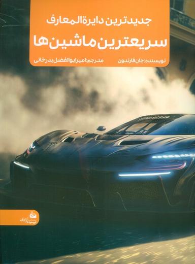 عکس جدیدترین دایره المعارف سریعترین ماشین‌ها (منگنه‌ای، شمیز، رحلی، پیام آزادی)