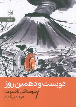 عکس دویست و دهمین روز
