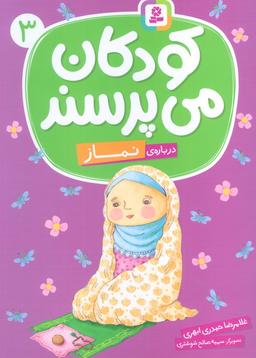 عکس کودکان می‌پرسند ۳ (دربارهٔ نماز)، (گلاسه)