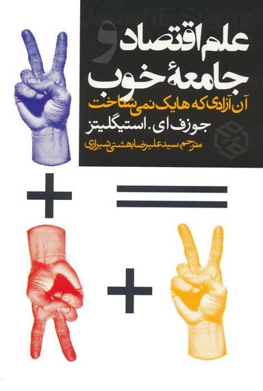عکس علم اقتصاد و جامعه خوب (آن آزادی که هایک نمی‌شناخت)