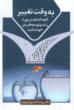 عکس به وقت تغییر (آنچه که باید در مورد رشد و توسعه فردی خود بدانید)