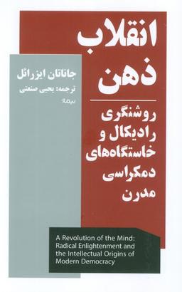 عکس انقلاب ذهن (روشنگری رادیکال و خاستگاه‌های دمکراسی مدرن)