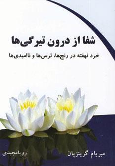 عکس شفا از درون تیرگی‌ها