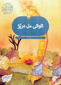 عکس قصه‌های صبا ۲ (ئاواتی مل دریژ: آرزوی گردن دراز (زبان اصلی: کردی) )، (گلاسه)