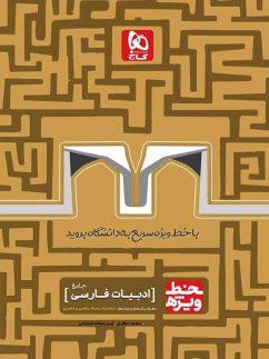 عکس ادبیات جامع کنکور خط ویژه گاج