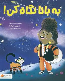 عکس به بالا نگاه کن!