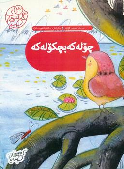 عکس قصه‌های صبا ۳ (چوله که بچکوله که: گنجشک کوچولو (زبان اصلی: کردی) )، (گلاسه)