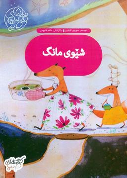 عکس قصه‌های صبا ۵ (شیوی مانگ: شام ماه (زبان اصلی: کردی) )، (گلاسه)