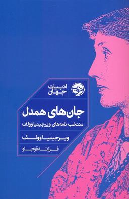 عکس جان‌های همدل (منتخب نامه‌های ویرجینیا وولف)
