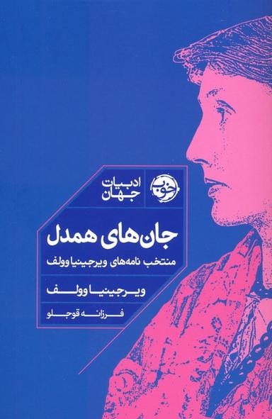 عکس جان‌های همدل (منتخب نامه‌های ویرجینیا وولف)