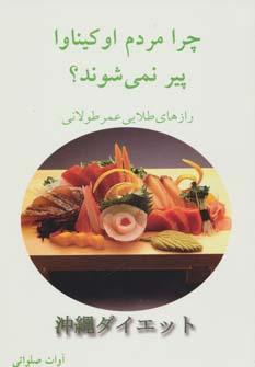 عکس چرا مردم اوکیناوا پیر نمی‌شوند؟
