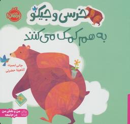 عکس خرسی و جیکو به هم کمک می‌کنند (من و نقش من در جامعه)، (گلاسه)